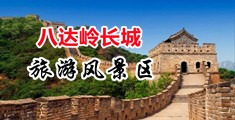 荡妇吃大鸡巴中国北京-八达岭长城旅游风景区